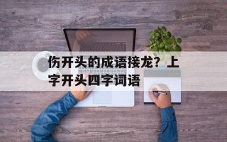 伤开头的成语接龙？上字开头四字词语