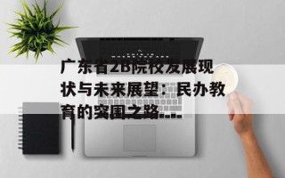 广东省2B院校发展现状与未来展望：民办教育的突围之路