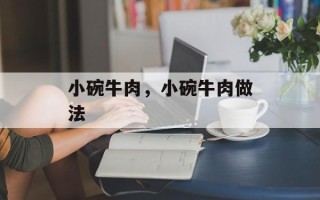 小碗牛肉，小碗牛肉做法