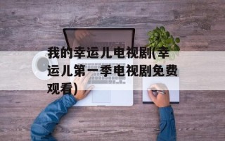 我的幸运儿电视剧(幸运儿第一季电视剧免费观看)
