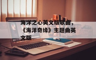 海洋之心英文版歌曲，《海洋奇缘》主题曲英文版