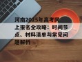 河南2025年高考网上报名全攻略：时间节点、材料清单与常见问题解析