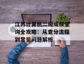江苏计算机二级成绩查询全攻略：从查分流程到常见问题解析