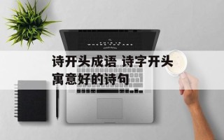 诗开头成语 诗字开头寓意好的诗句