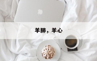 羊肺，羊心