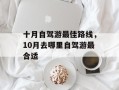 十月自驾游最佳路线，10月去哪里自驾游最合适
