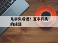 足字头成语？互字开头的成语