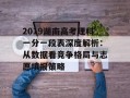 2019湖南高考理科一分一段表深度解析：从数据看竞争格局与志愿填报策略