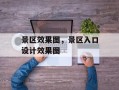 景区效果图，景区入口设计效果图