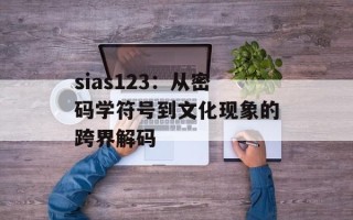sias123：从密码学符号到文化现象的跨界解码