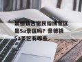 景德镇古窑民俗博览区是5a景区吗？景德镇5a景区有哪些