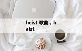 heist 歌曲，heist
