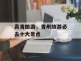 高青旅游，青州旅游必去十大景点