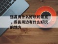 遂昌有什么好玩的景点，遂昌周边有什么好玩的地方