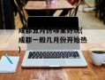 成都五月份哪里好玩(成都一般几月份开始热)