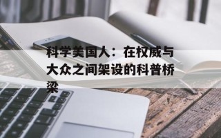科学美国人：在权威与大众之间架设的科普桥梁