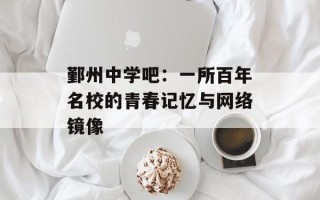 鄞州中学吧：一所百年名校的青春记忆与网络镜像