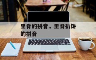 里脊的拼音，里脊扒饼的拼音