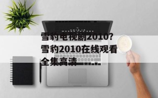 雪豹电视剧2010？雪豹2010在线观看全集高清