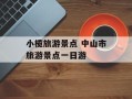 小榄旅游景点 中山市旅游景点一日游