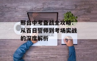 邢台中考备战全攻略：从百日誓师到考场实战的深度解析