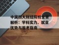 中国四大财经院校全景解析：学科实力、就业优势与报考指南