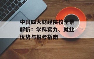 中国四大财经院校全景解析：学科实力、就业优势与报考指南