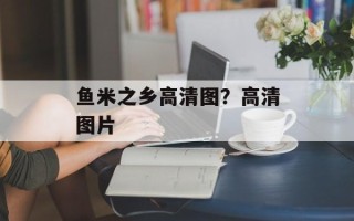 鱼米之乡高清图？高清图片