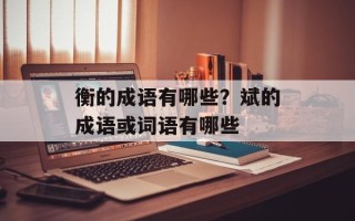 衡的成语有哪些？斌的成语或词语有哪些