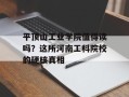平顶山工业学院值得读吗？这所河南工科院校的硬核真相
