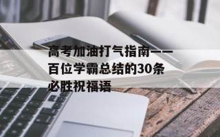 高考加油打气指南——百位学霸总结的30条必胜祝福语