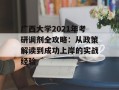 广西大学2021年考研调剂全攻略：从政策解读到成功上岸的实战经验