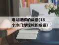 难以理解的成语(18个冷门却惊艳的成语)