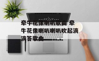牵牛花像喇叭歌曲 牵牛花像喇叭喇叭吹起滴滴答歌曲