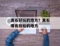 离石好玩的地方？离石哪有放松的地方