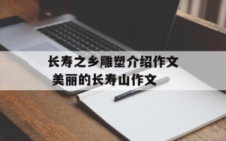 长寿之乡雕塑介绍作文 美丽的长寿山作文