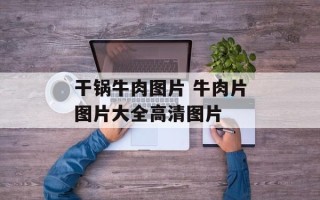 干锅牛肉图片 牛肉片图片大全高清图片
