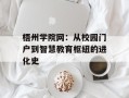梧州学院网：从校园门户到智慧教育枢纽的进化史