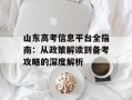山东高考信息平台全指南：从政策解读到备考攻略的深度解析