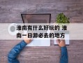 淮南有什么好玩的 淮南一日游必去的地方