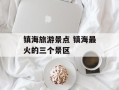 镇海旅游景点 镇海最火的三个景区