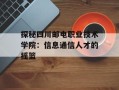 探秘四川邮电职业技术学院：信息通信人才的摇篮