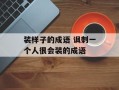 装样子的成语 讽刺一个人很会装的成语