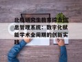 北航研究生教育综合信息管理系统：数字化赋能学术全周期的创新实践