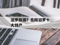 汨罗旅游？岳阳汨罗十大特产