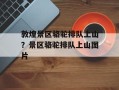 敦煌景区骆驼排队上山？景区骆驼排队上山图片
