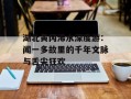 湖北黄冈浠水深度游：闻一多故里的千年文脉与舌尖狂欢