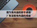 霸气有内涵的四字成语？有深度有内涵的成语