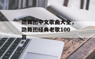 劲舞团中文歌曲大全，劲舞团经典老歌100首