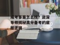 成考答案怎么找？资深导师揭秘高分备考的底层逻辑